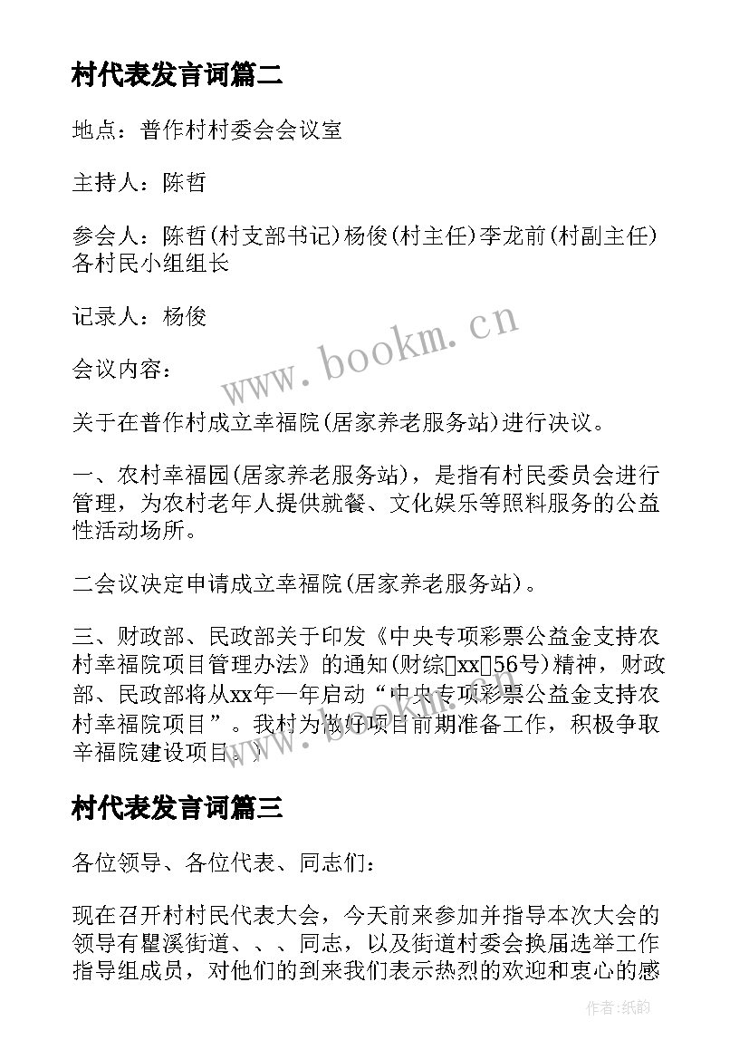 村代表发言词 的村民代表大会主持词(通用10篇)