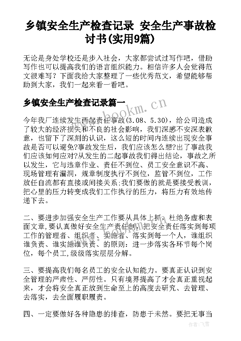 乡镇安全生产检查记录 安全生产事故检讨书(实用9篇)