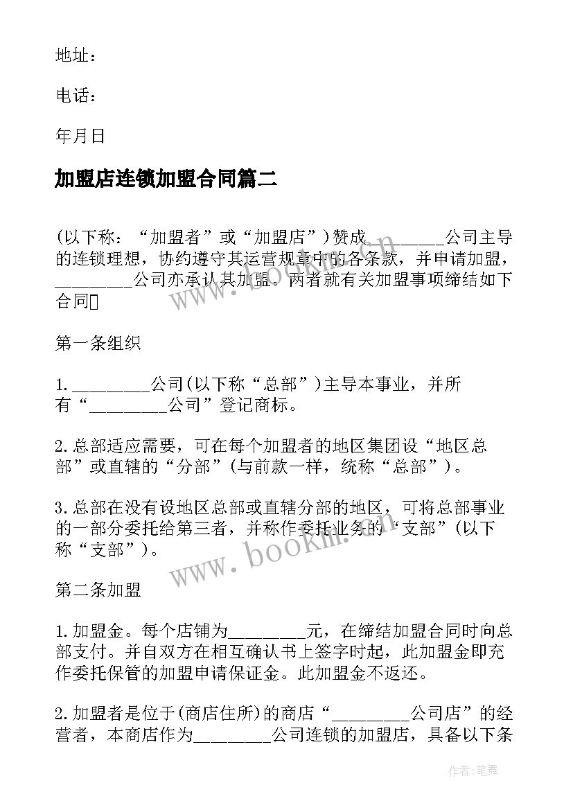 加盟店连锁加盟合同(通用8篇)