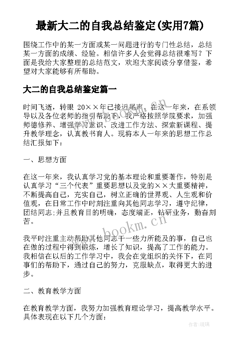 最新大二的自我总结鉴定(实用7篇)