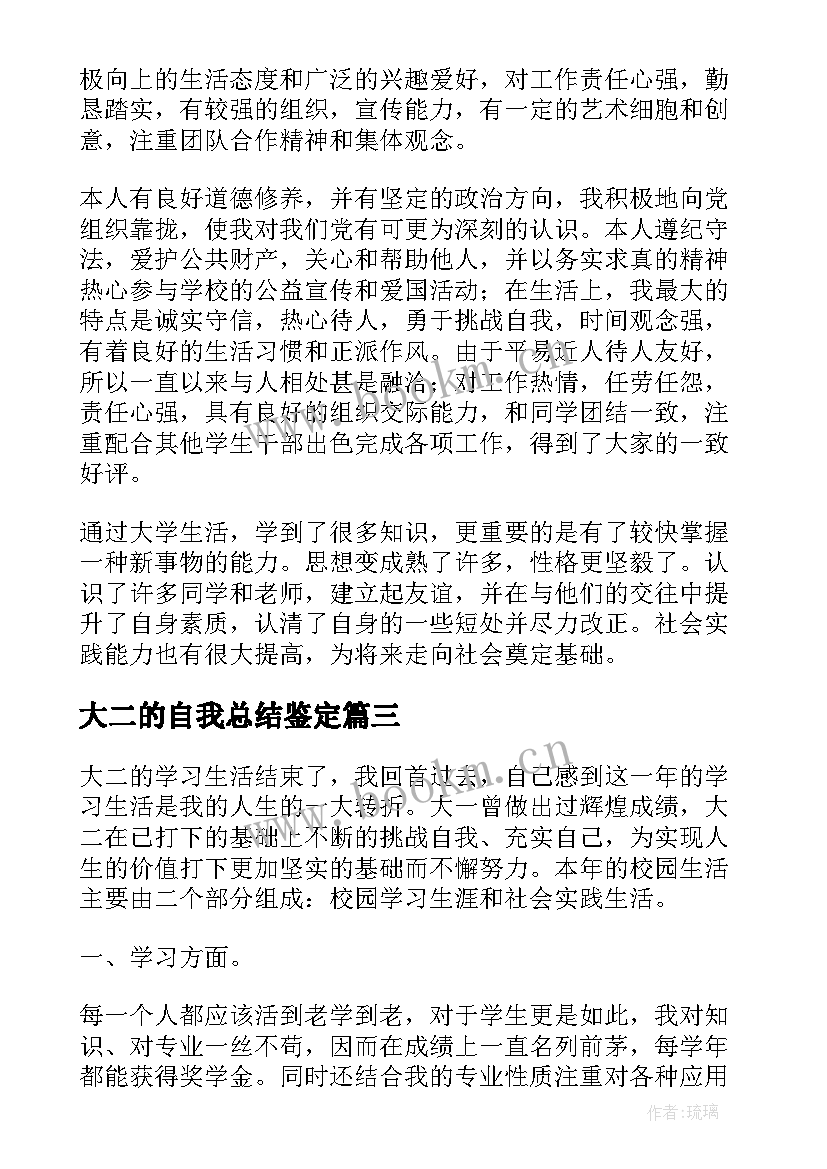 最新大二的自我总结鉴定(实用7篇)