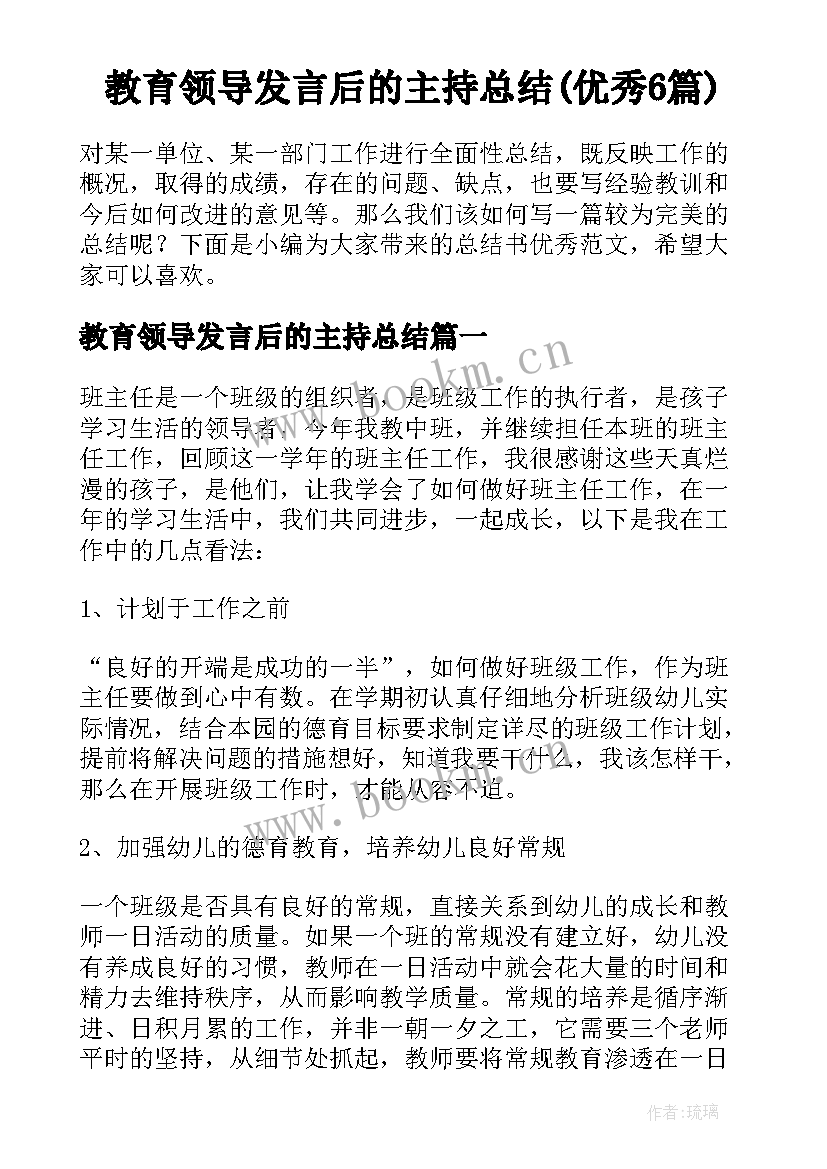 教育领导发言后的主持总结(优秀6篇)