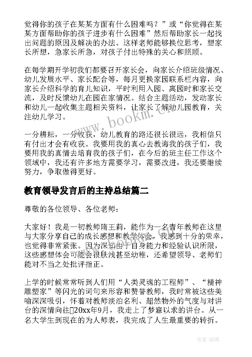 教育领导发言后的主持总结(优秀6篇)