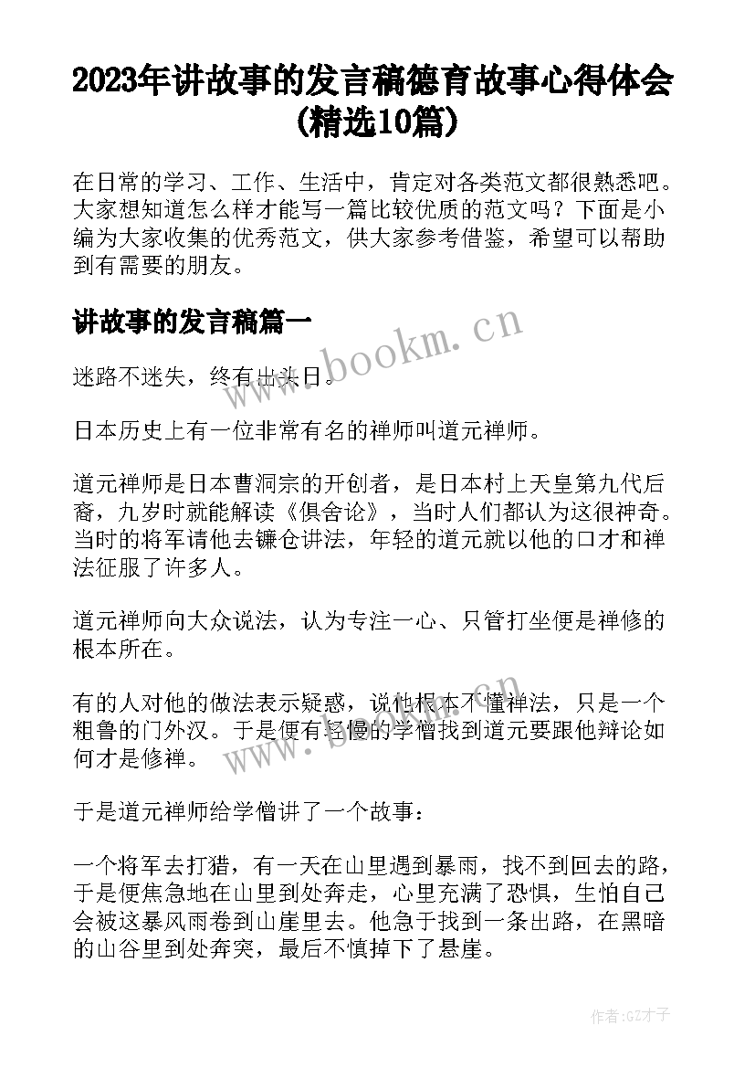 2023年讲故事的发言稿 德育故事心得体会(精选10篇)