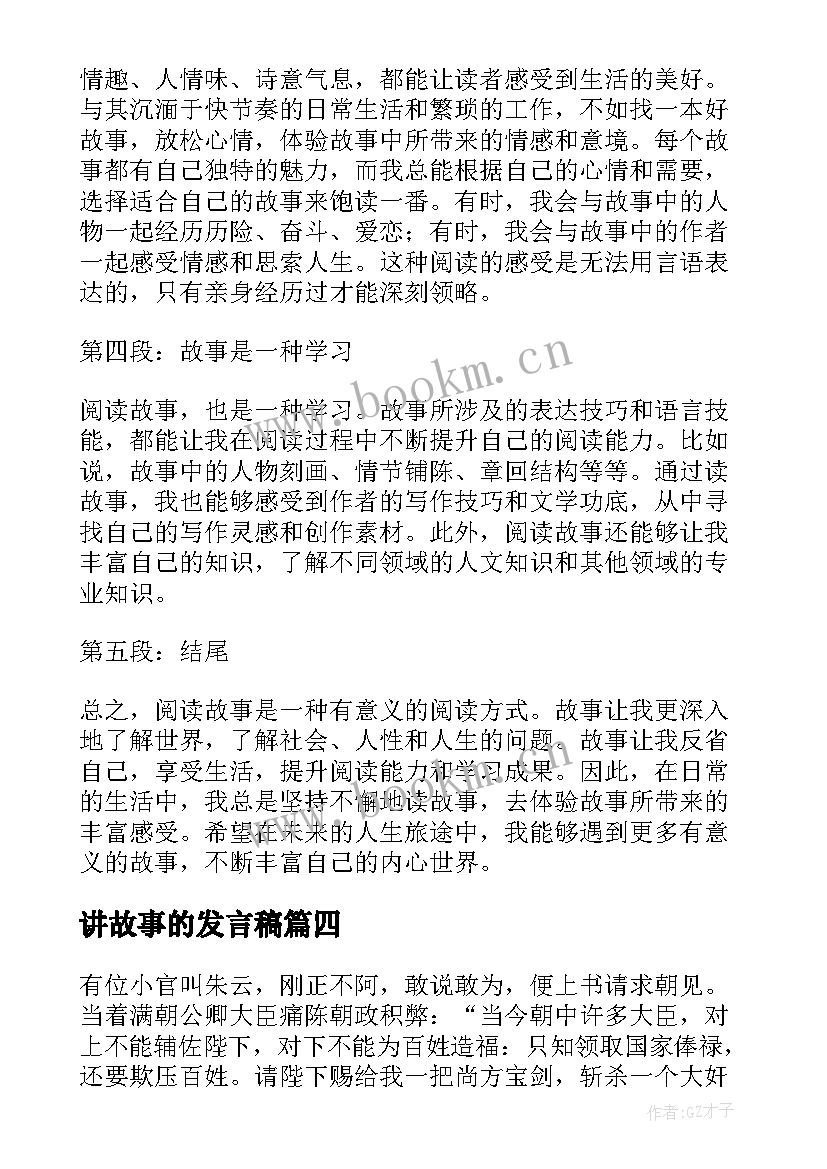 2023年讲故事的发言稿 德育故事心得体会(精选10篇)