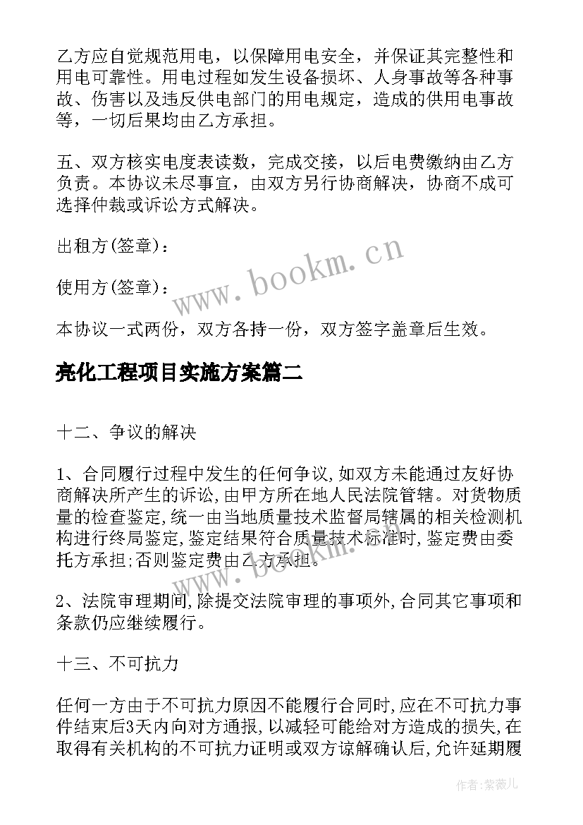 最新亮化工程项目实施方案 工程项目合同(大全6篇)