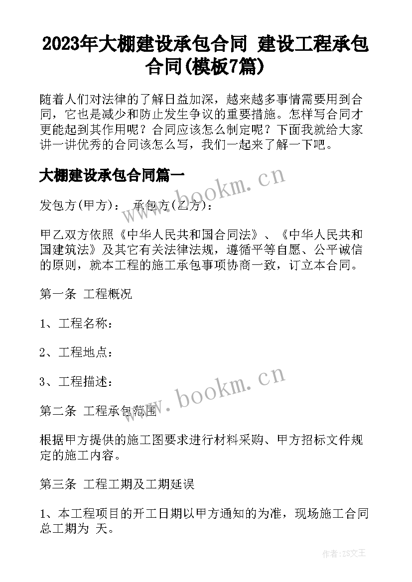 2023年大棚建设承包合同 建设工程承包合同(模板7篇)