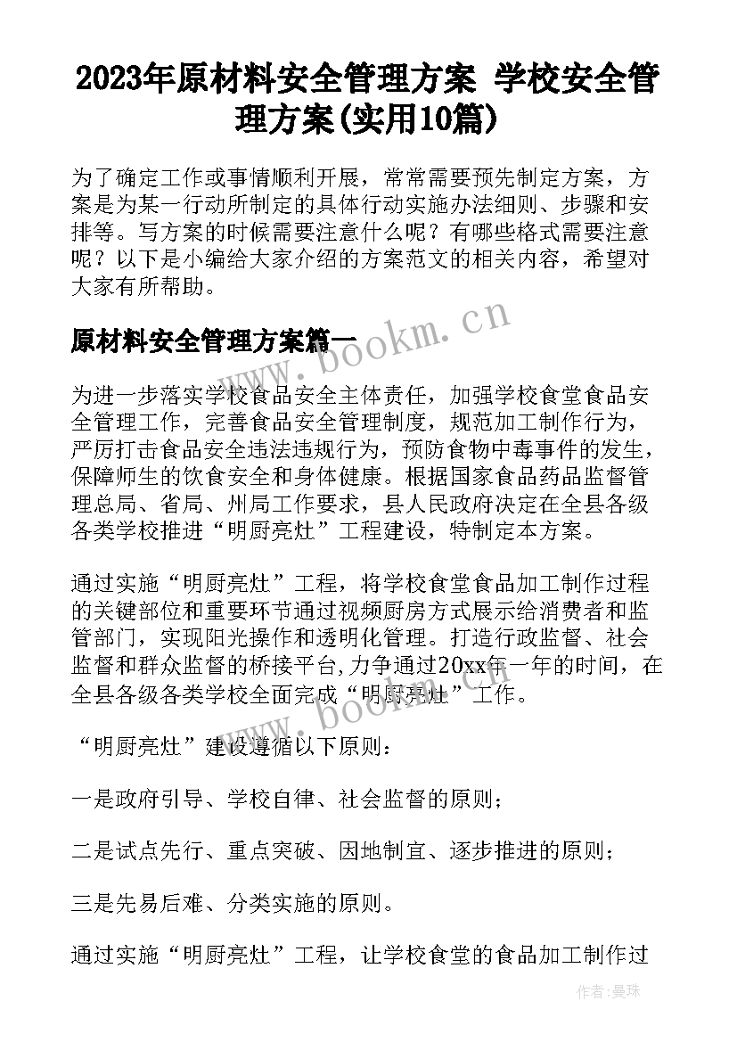 2023年原材料安全管理方案 学校安全管理方案(实用10篇)