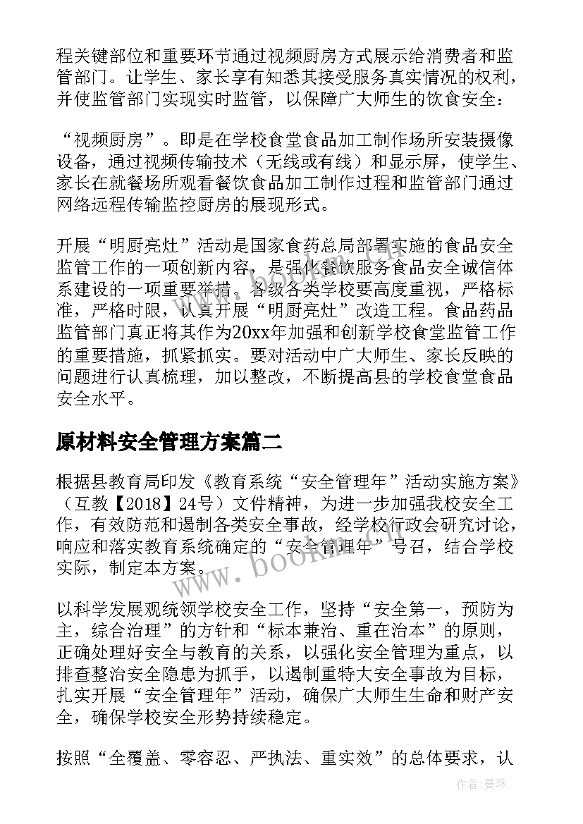 2023年原材料安全管理方案 学校安全管理方案(实用10篇)