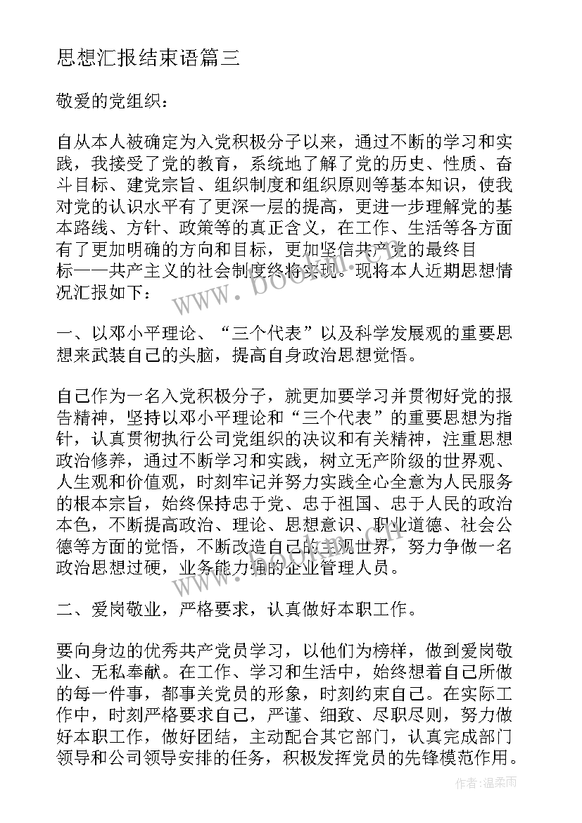 最新思想汇报结束语(优秀5篇)