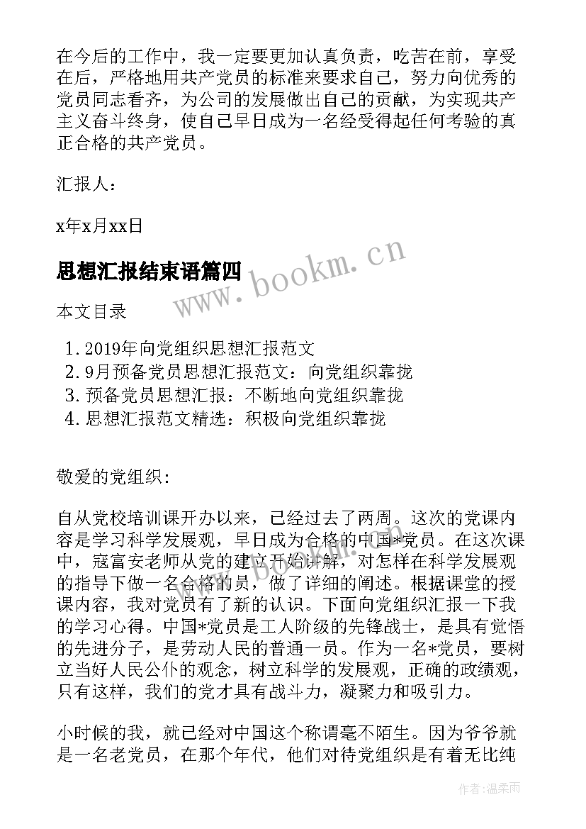 最新思想汇报结束语(优秀5篇)