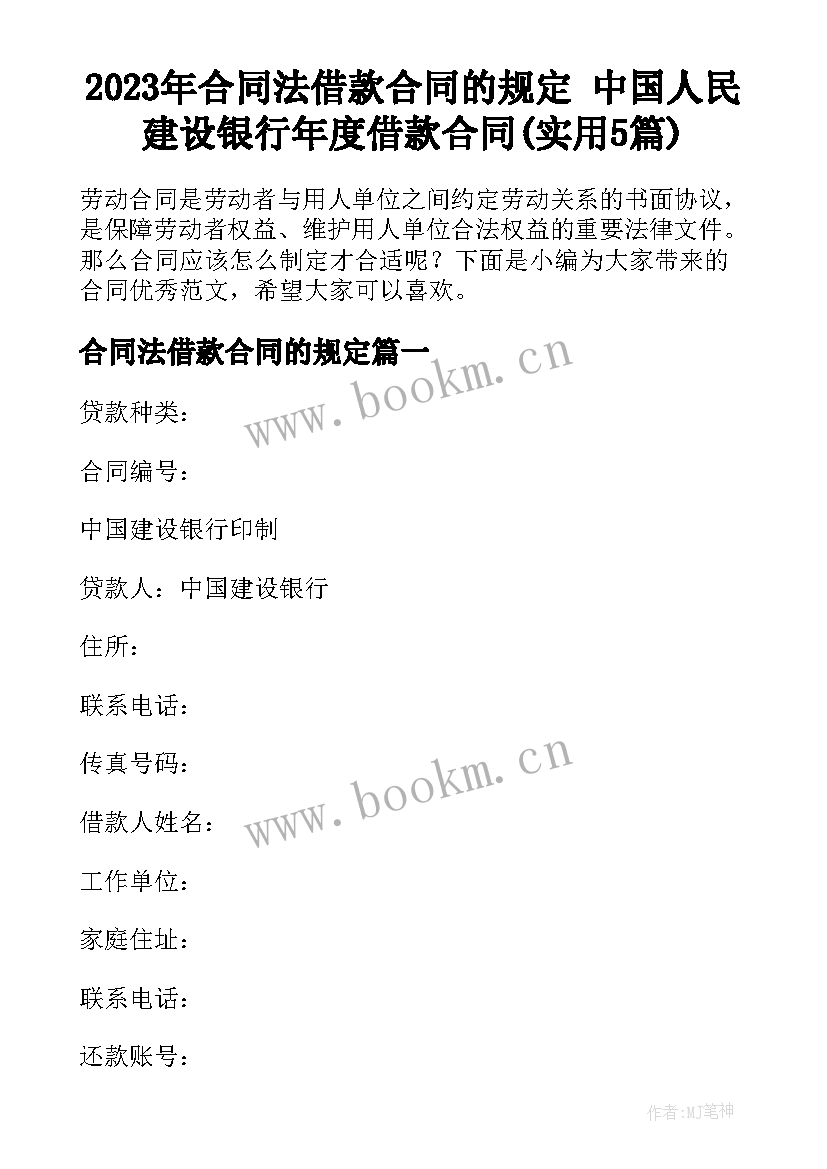 2023年合同法借款合同的规定 中国人民建设银行年度借款合同(实用5篇)