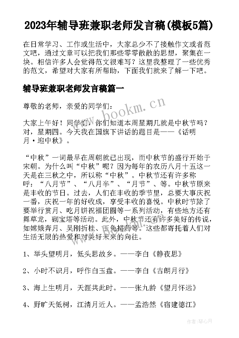 2023年辅导班兼职老师发言稿(模板5篇)