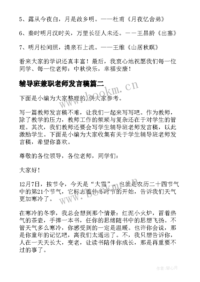 2023年辅导班兼职老师发言稿(模板5篇)