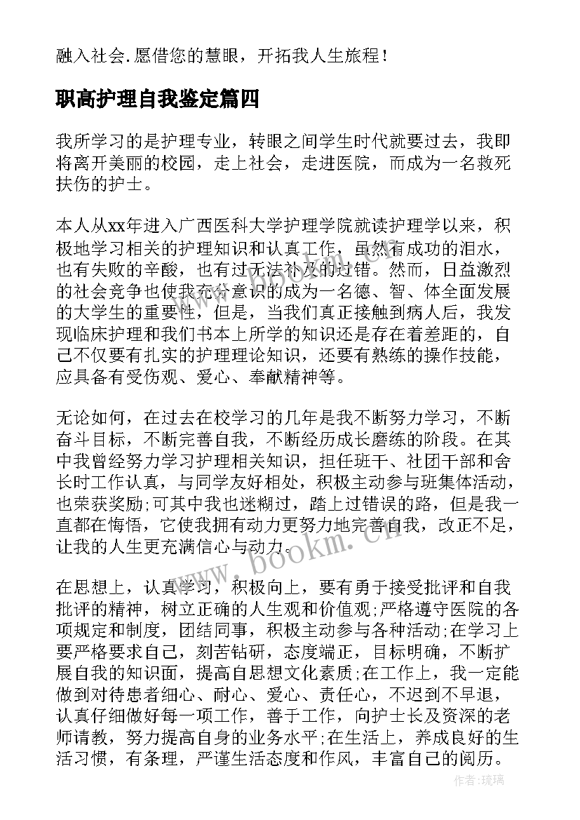 职高护理自我鉴定(模板6篇)