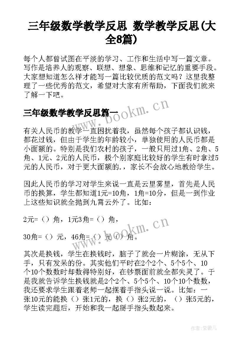 三年级数学教学反思 数学教学反思(大全8篇)