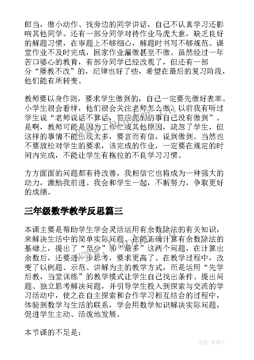 三年级数学教学反思 数学教学反思(大全8篇)