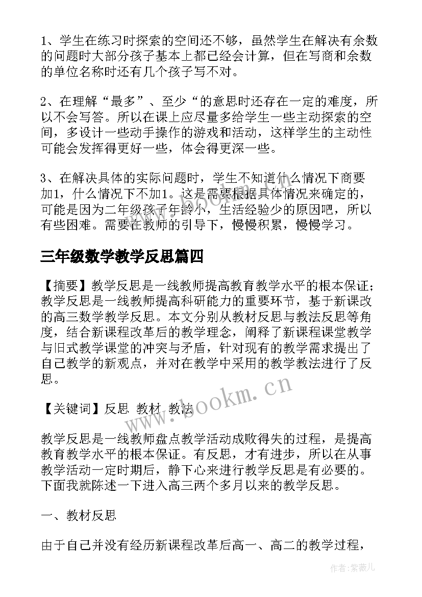 三年级数学教学反思 数学教学反思(大全8篇)