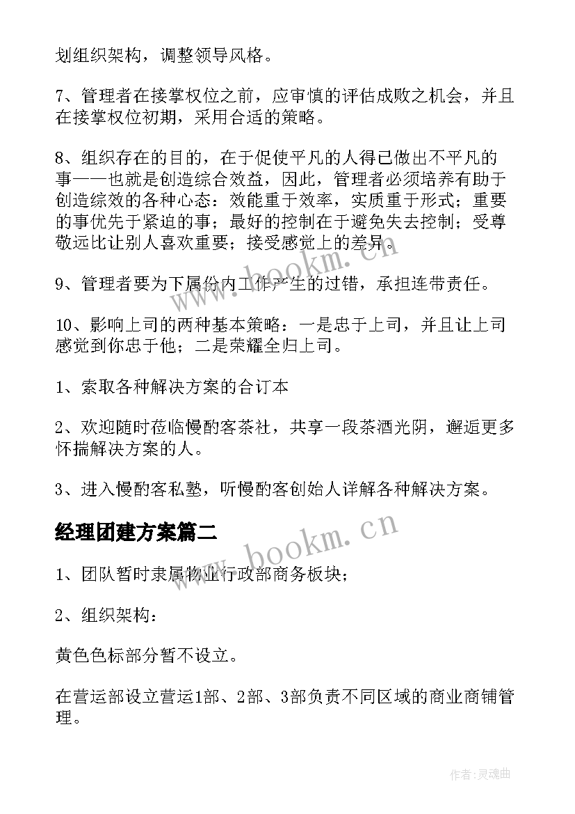 2023年经理团建方案 管理团队的方案(实用5篇)