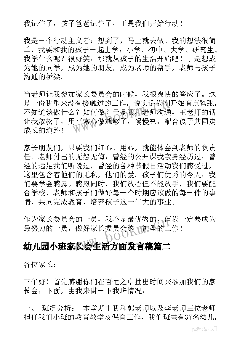 最新幼儿园小班家长会生活方面发言稿 小班幼儿园家长会发言稿(优秀10篇)