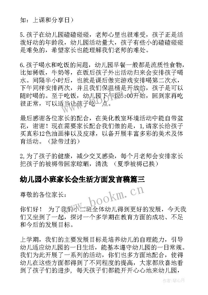 最新幼儿园小班家长会生活方面发言稿 小班幼儿园家长会发言稿(优秀10篇)