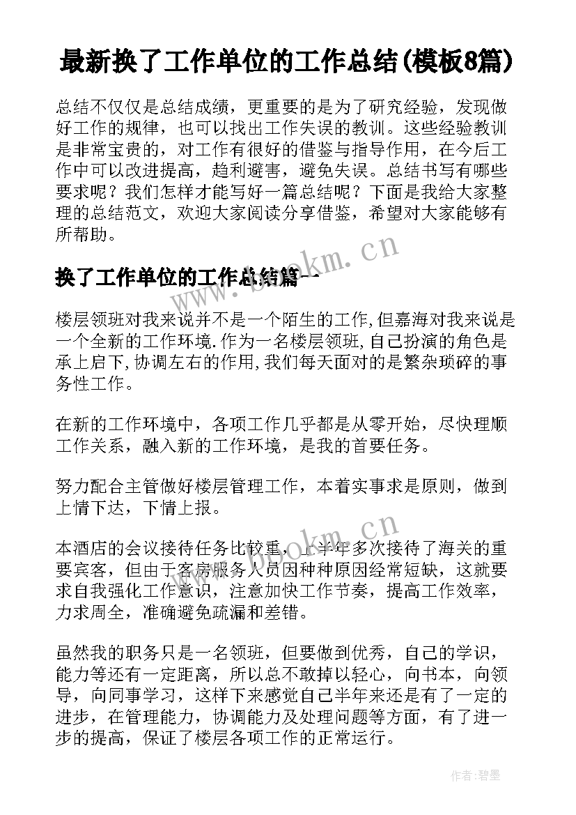 最新换了工作单位的工作总结(模板8篇)