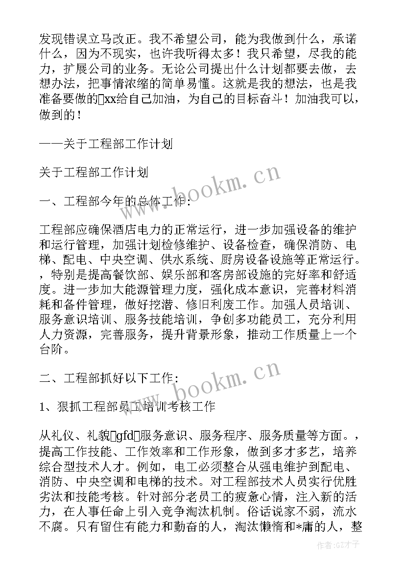 药厂工程人员工作计划表 酒店工程人员工作计划(优质5篇)