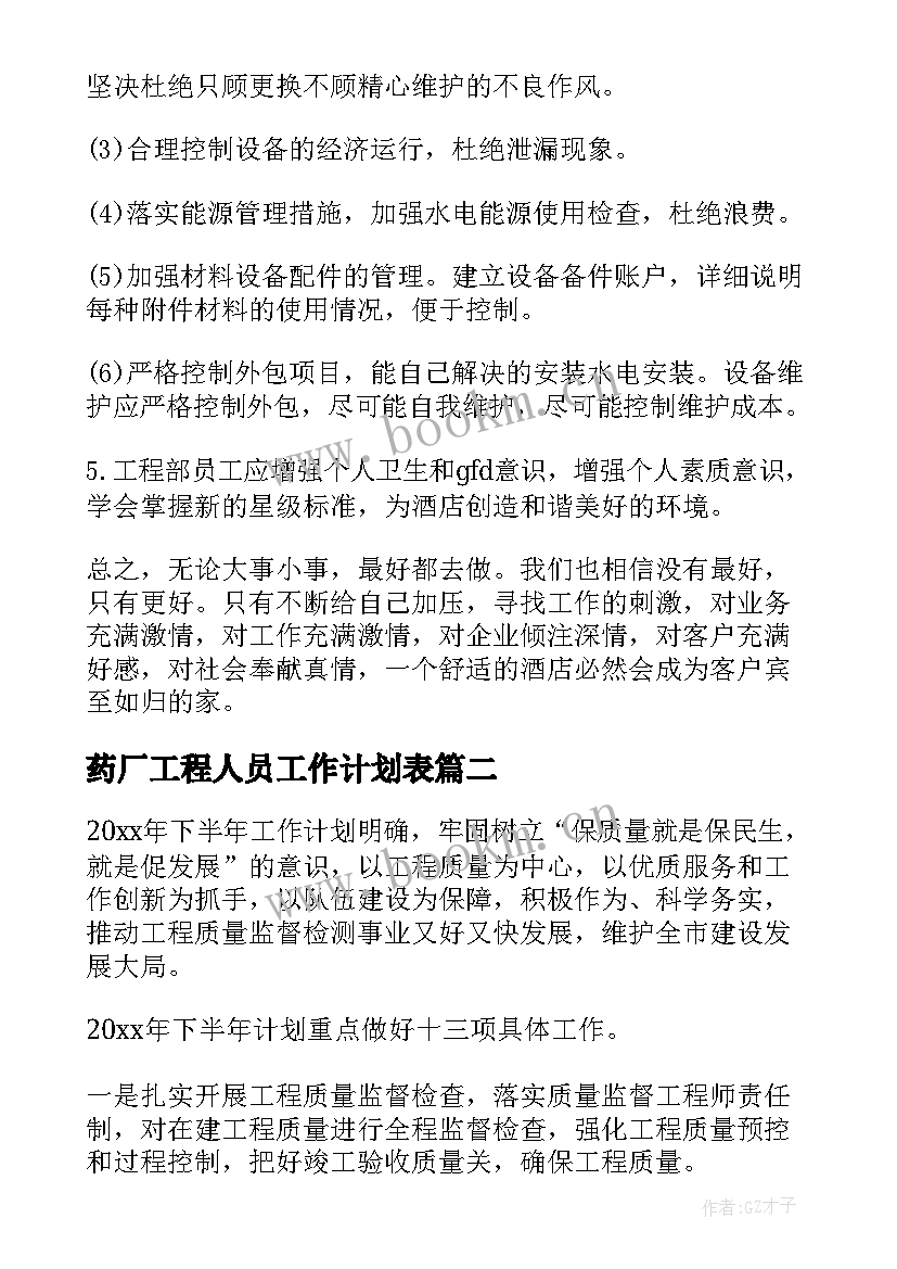 药厂工程人员工作计划表 酒店工程人员工作计划(优质5篇)