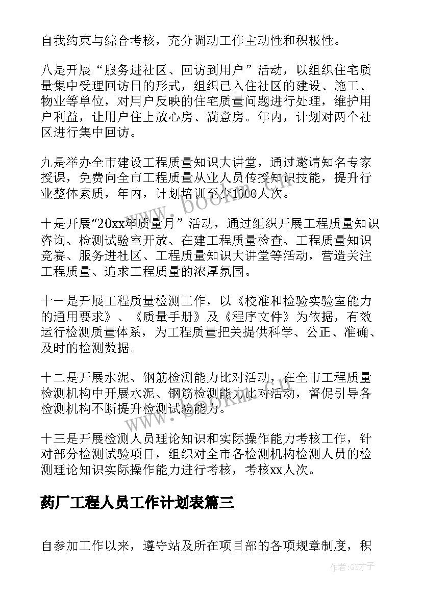 药厂工程人员工作计划表 酒店工程人员工作计划(优质5篇)