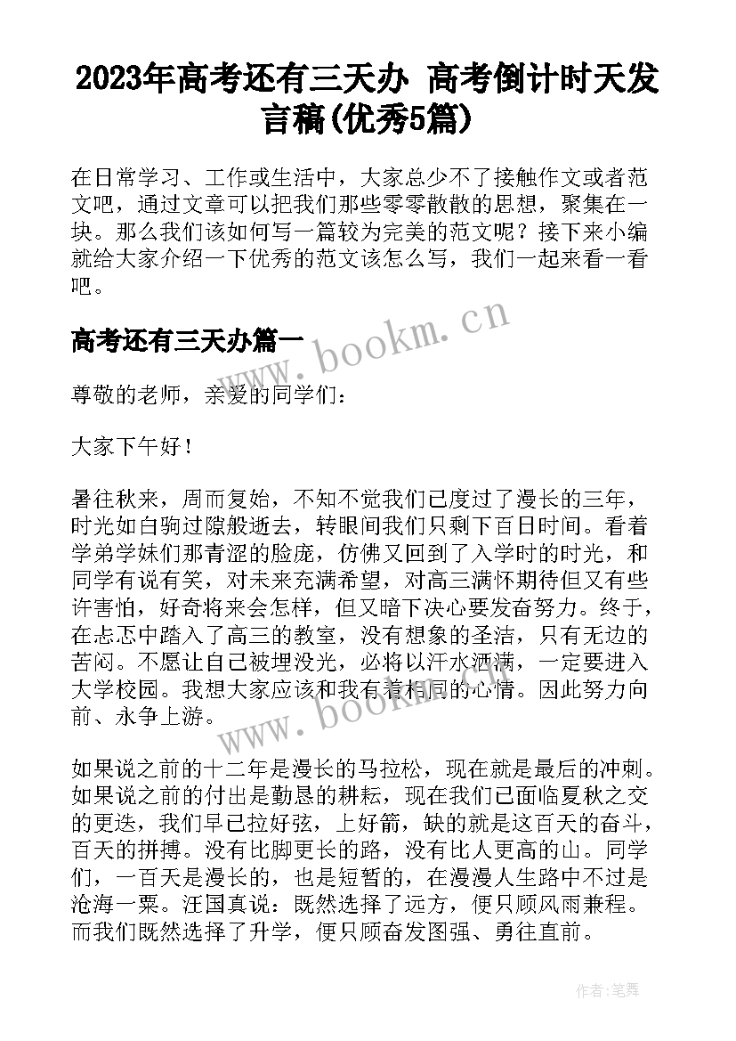 2023年高考还有三天办 高考倒计时天发言稿(优秀5篇)