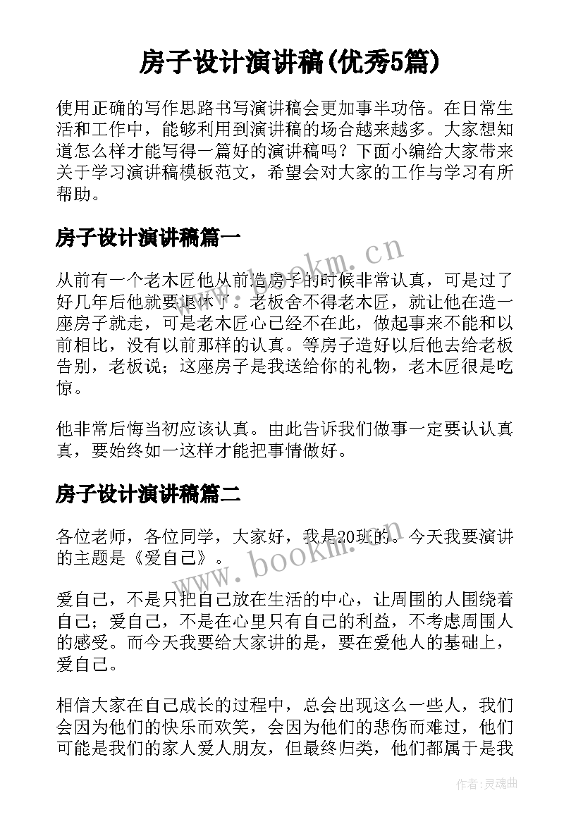 房子设计演讲稿(优秀5篇)