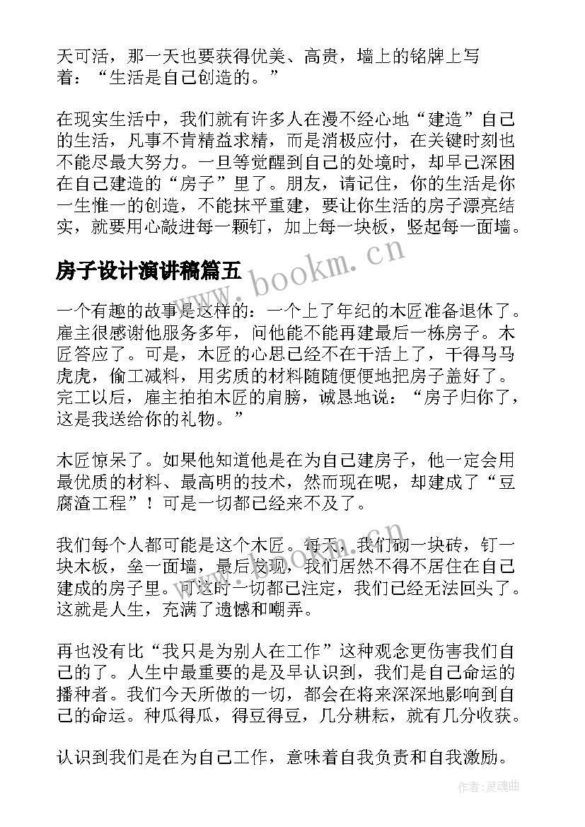 房子设计演讲稿(优秀5篇)