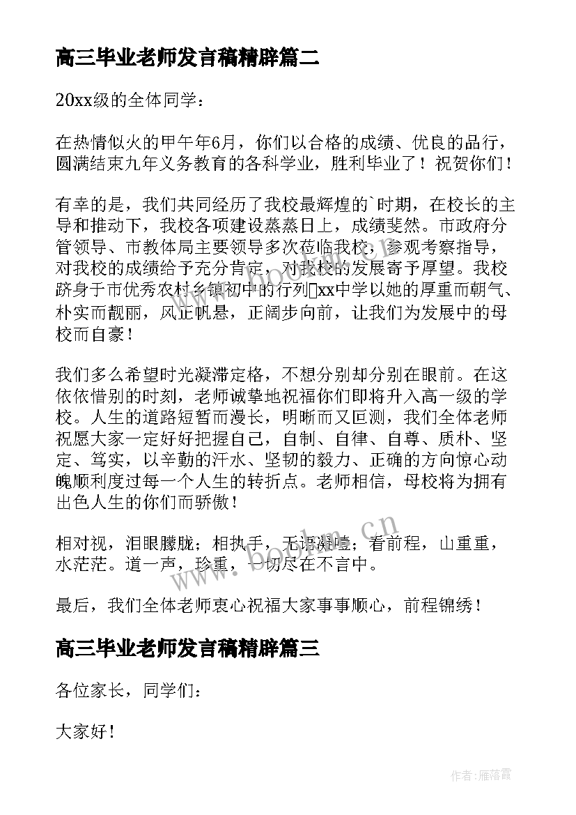 2023年高三毕业老师发言稿精辟(汇总10篇)