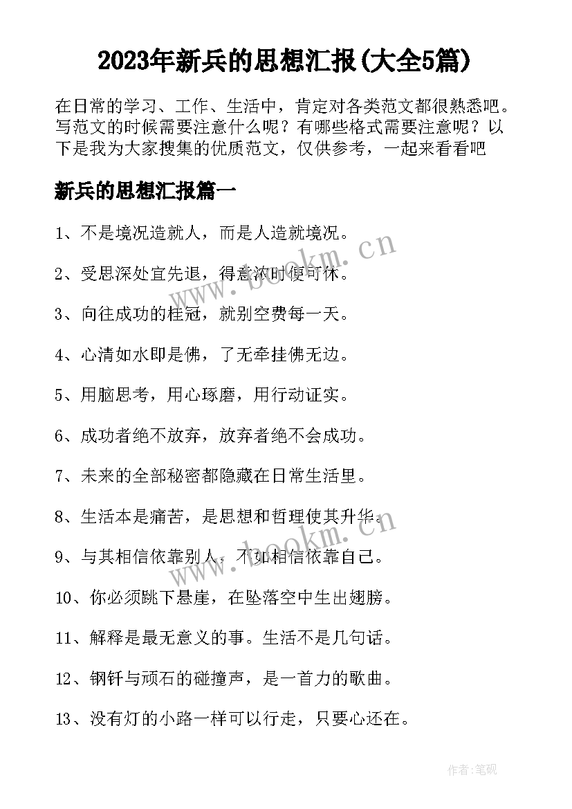 2023年新兵的思想汇报(大全5篇)