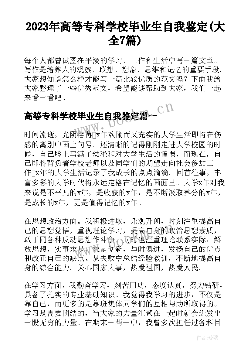 2023年高等专科学校毕业生自我鉴定(大全7篇)