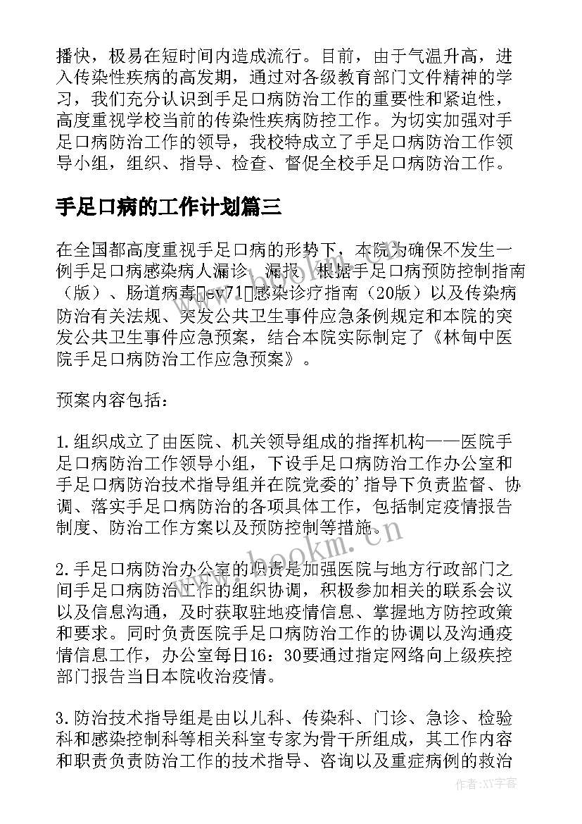 最新手足口病的工作计划 幼儿园预防手足口病工作计划(大全5篇)