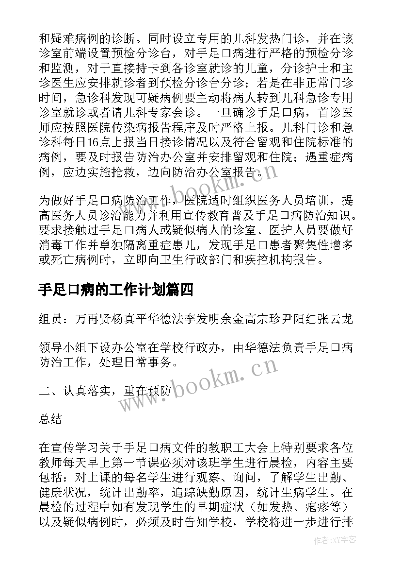 最新手足口病的工作计划 幼儿园预防手足口病工作计划(大全5篇)