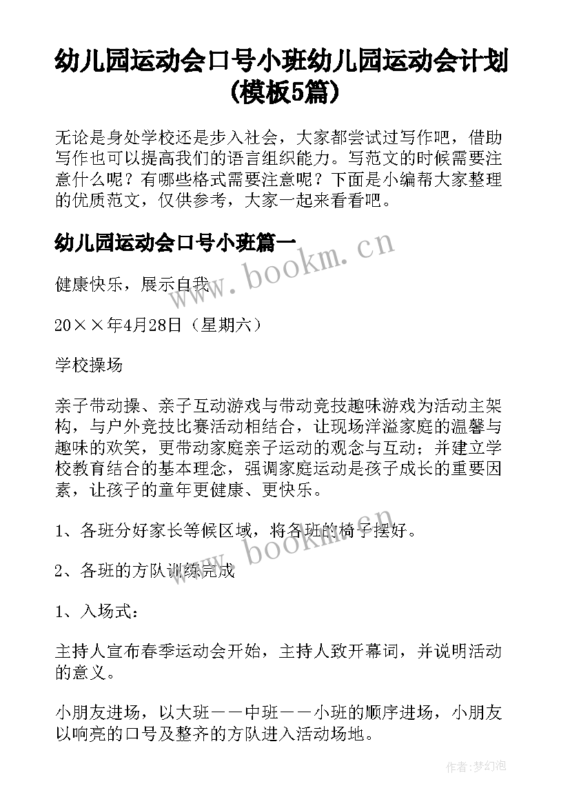 幼儿园运动会口号小班 幼儿园运动会计划(模板5篇)