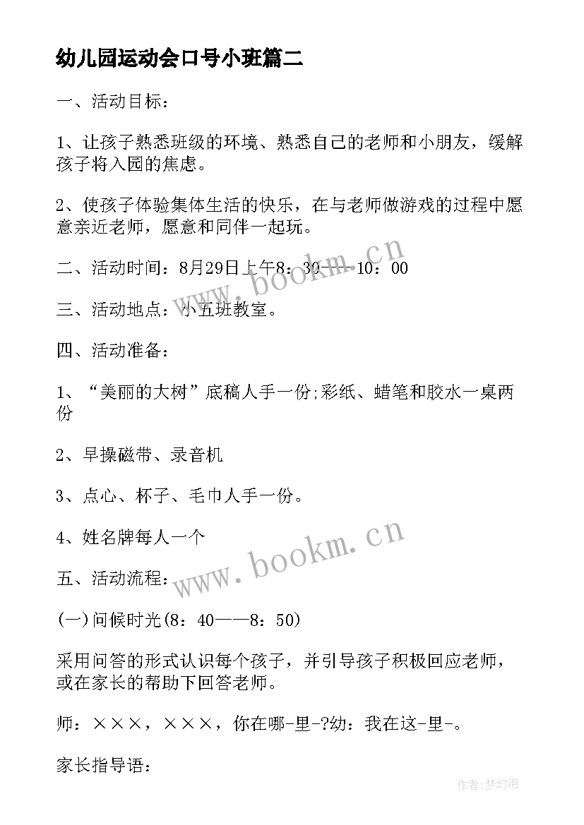 幼儿园运动会口号小班 幼儿园运动会计划(模板5篇)