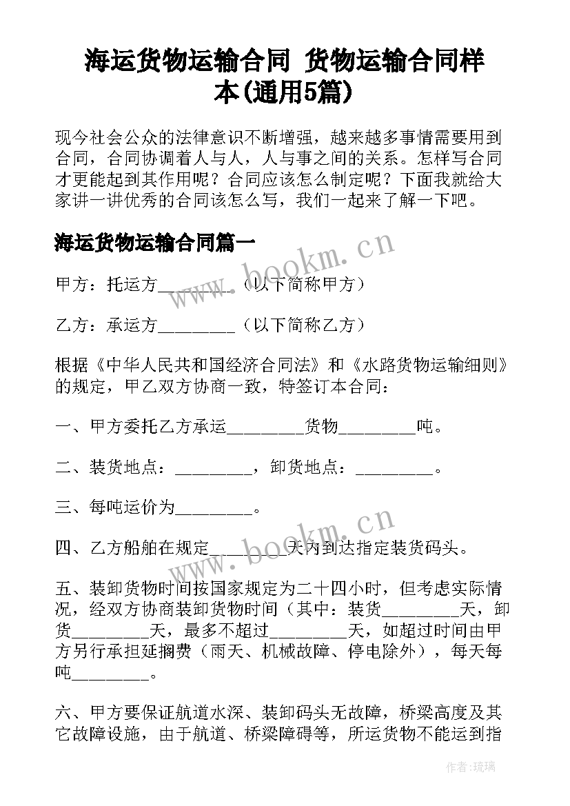 海运货物运输合同 货物运输合同样本(通用5篇)