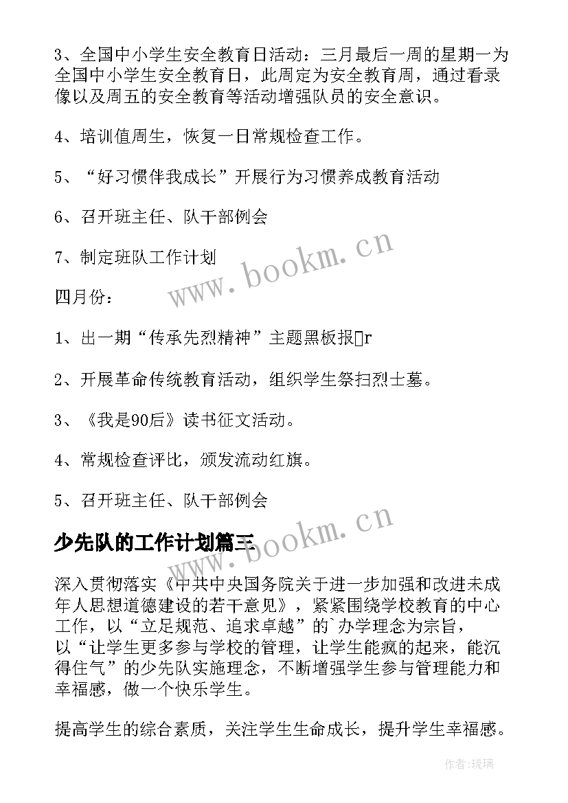 2023年少先队的工作计划(优质8篇)