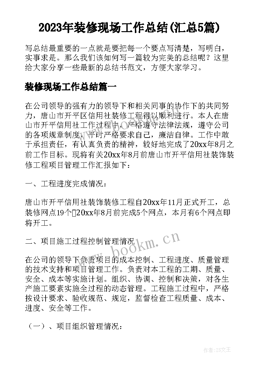 2023年装修现场工作总结(汇总5篇)