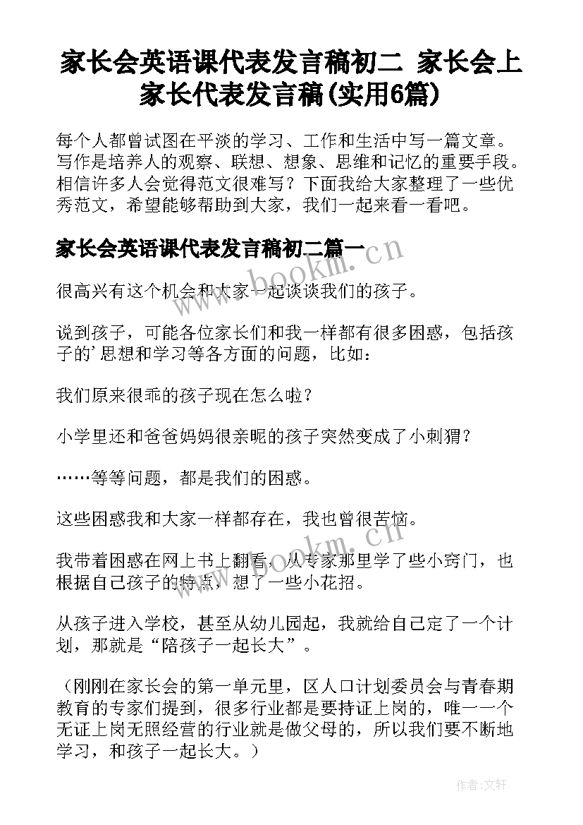 家长会英语课代表发言稿初二 家长会上家长代表发言稿(实用6篇)