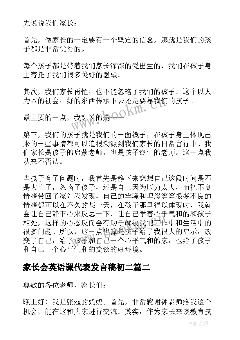 家长会英语课代表发言稿初二 家长会上家长代表发言稿(实用6篇)