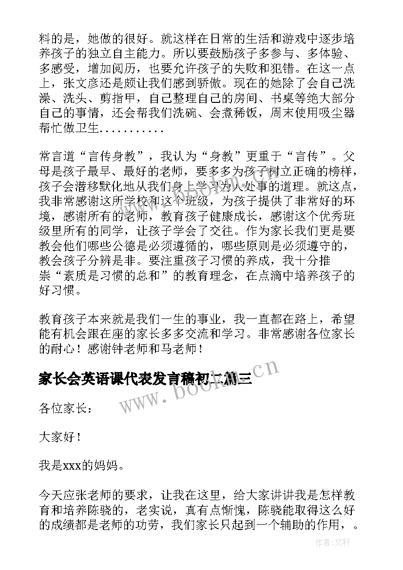 家长会英语课代表发言稿初二 家长会上家长代表发言稿(实用6篇)