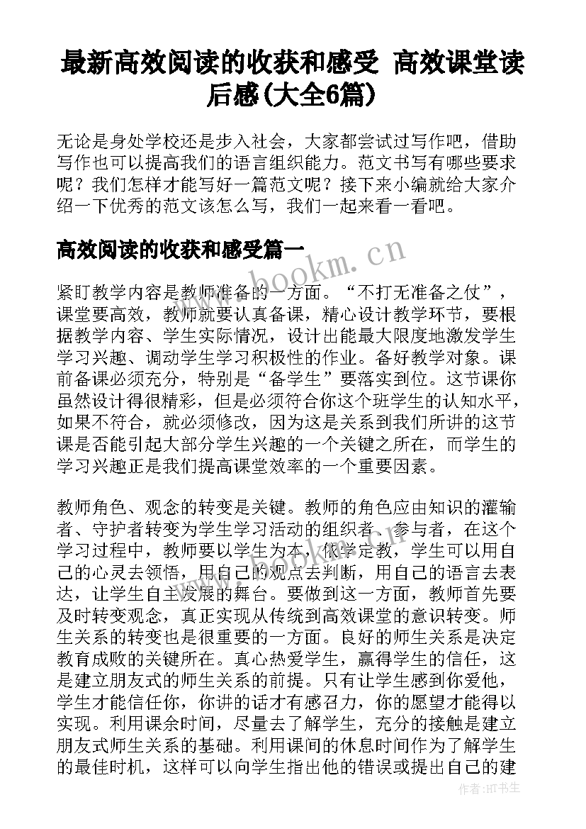 最新高效阅读的收获和感受 高效课堂读后感(大全6篇)