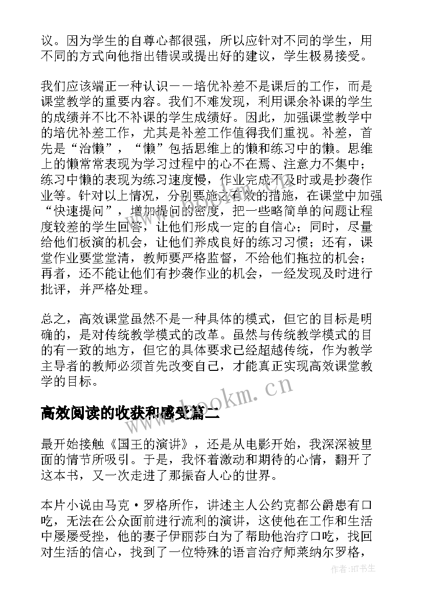 最新高效阅读的收获和感受 高效课堂读后感(大全6篇)