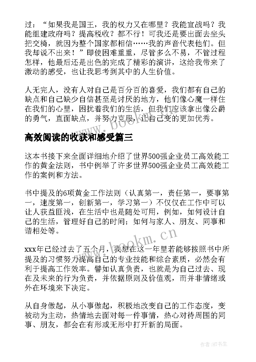 最新高效阅读的收获和感受 高效课堂读后感(大全6篇)