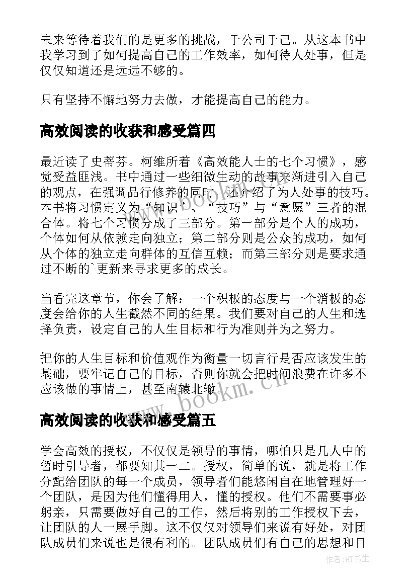 最新高效阅读的收获和感受 高效课堂读后感(大全6篇)