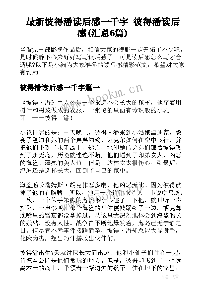 最新彼得潘读后感一千字 彼得潘读后感(汇总6篇)